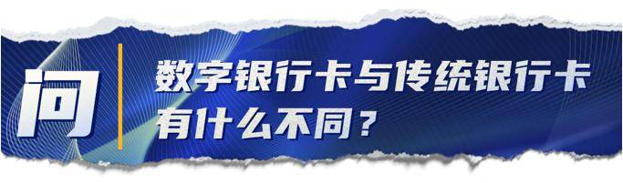 数字|揭开数字银行卡的神秘面纱：安全性如何？怎么申领？