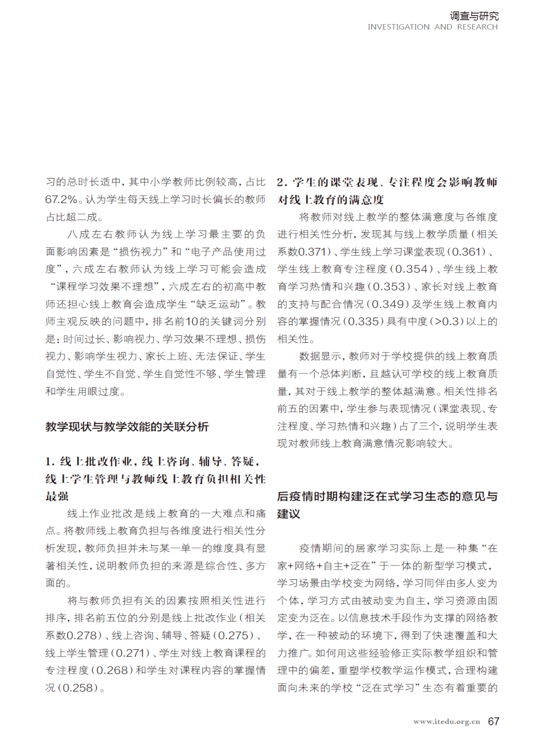 特别是居家线上学习初期的现状,存在的主要问题和困难