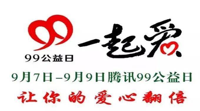 99公益日太湖县妇联邀您一起为爱助力