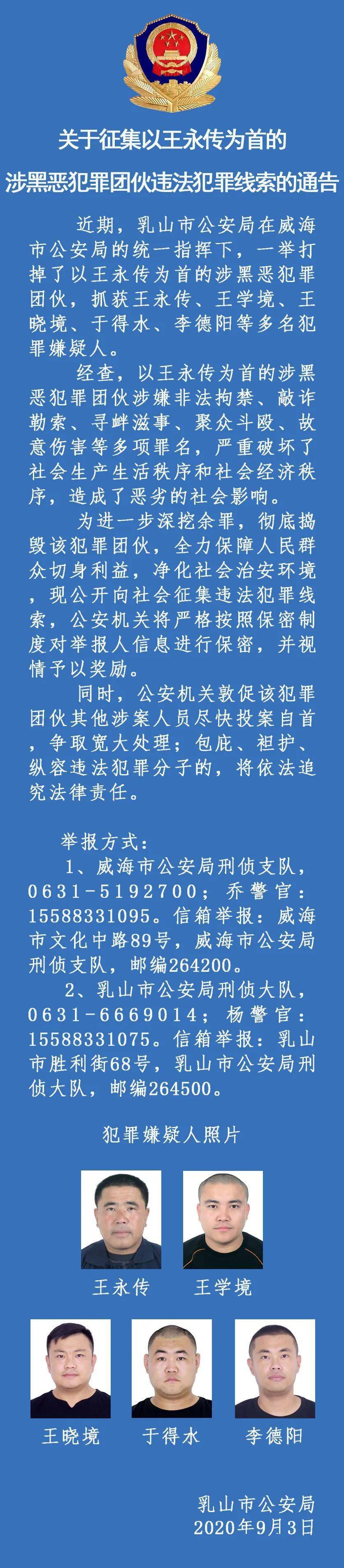 威海征集以王永传为首的涉黑团伙违法犯罪线索_手机搜狐网