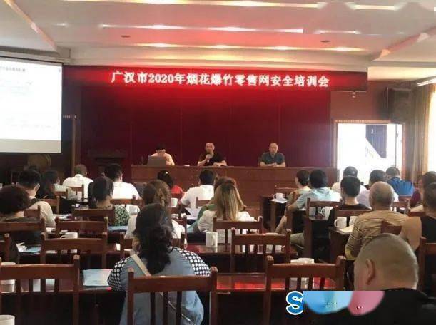 
【赞】广汉市应急局对烟花零售谋划户开展宁静培训|云电竞官网(图1)