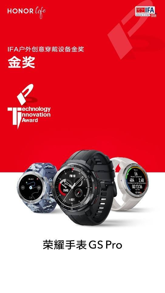 Pro|荣耀手表GS Pro海外发布 斩获IFA户外创新穿戴设备金奖