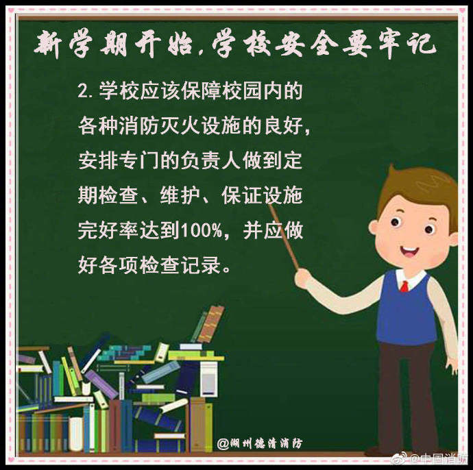 校园|新学期开始，学校安全要牢记