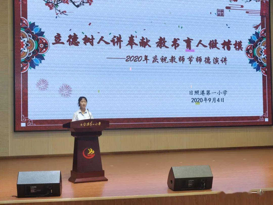 奉献教书育人做楷模日照港第一小学举行2020年庆祝教师节师德演讲活动