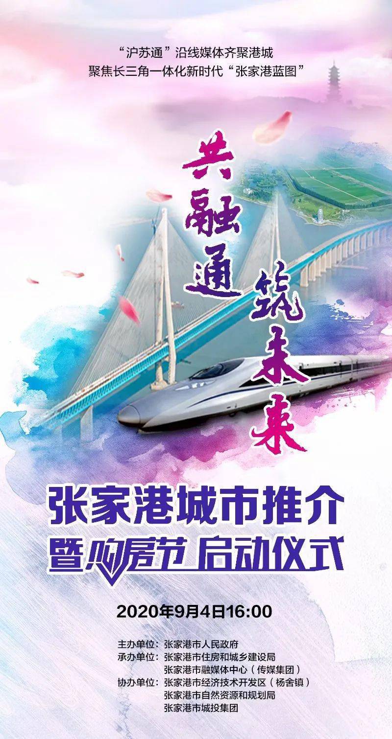 张家港城市推介会暨购房节正式启动