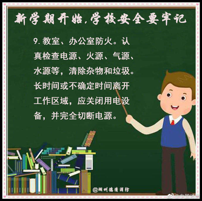 校园|新学期开始，学校安全要牢记