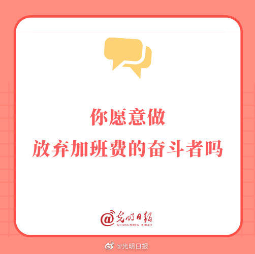 加班费|你愿意做放弃加班费的奋斗者吗？