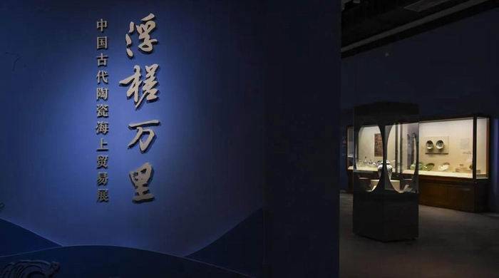 国博|国博“浮槎万里”：近三百文物呈现古代陶瓷海上贸易