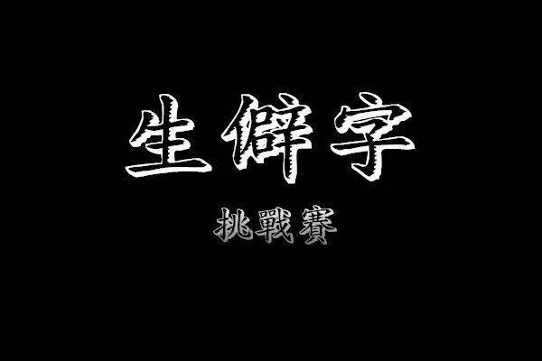 挑战赢影票 | 鱻,槑,氼,嘂,圐,圙这些字你都认识吗?