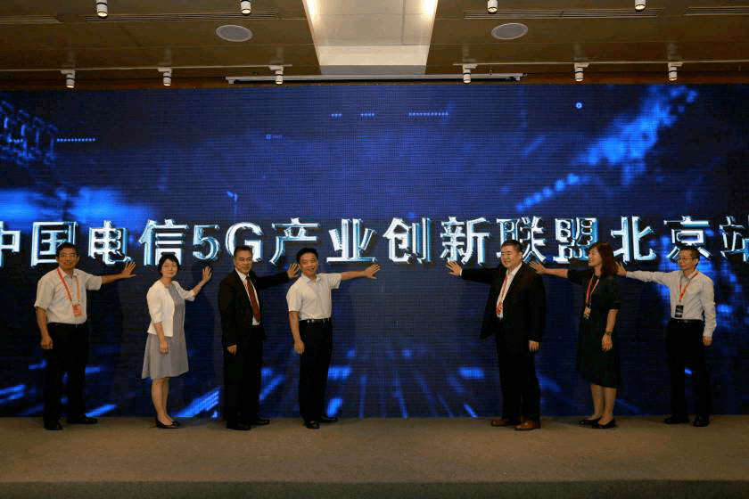 北京站|2020中国电信“5G产业创新联盟北京站”启动助力5G产业数字化转型