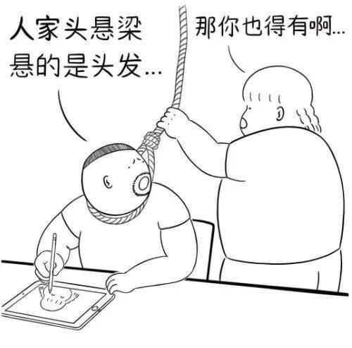 别人是头悬梁,而你是?