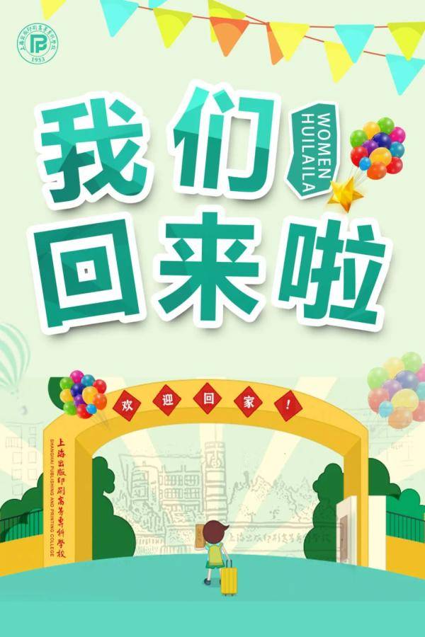 海报|沪上40多所高校创意“返校”主题海报，你最喜欢哪个？