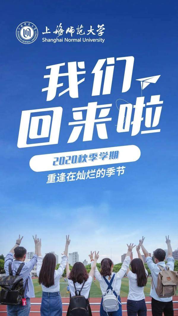 海报|沪上40多所高校创意“返校”主题海报，你最喜欢哪个？