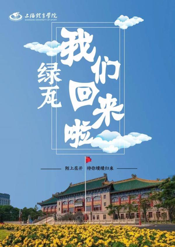 海报|沪上40多所高校创意“返校”主题海报，你最喜欢哪个？