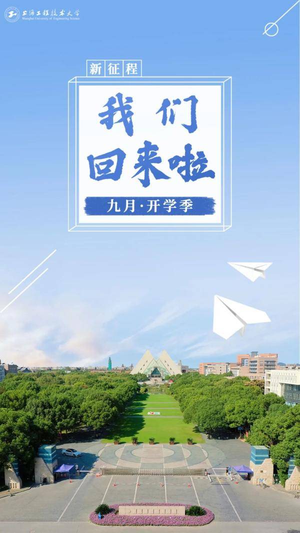 海报|沪上40多所高校创意“返校”主题海报，你最喜欢哪个？