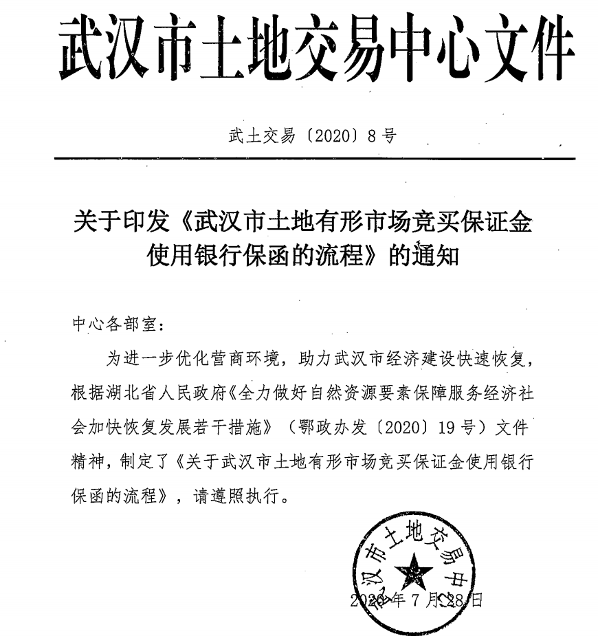9月起，房企参与武汉土地竞买可用银行保函代替保证金
