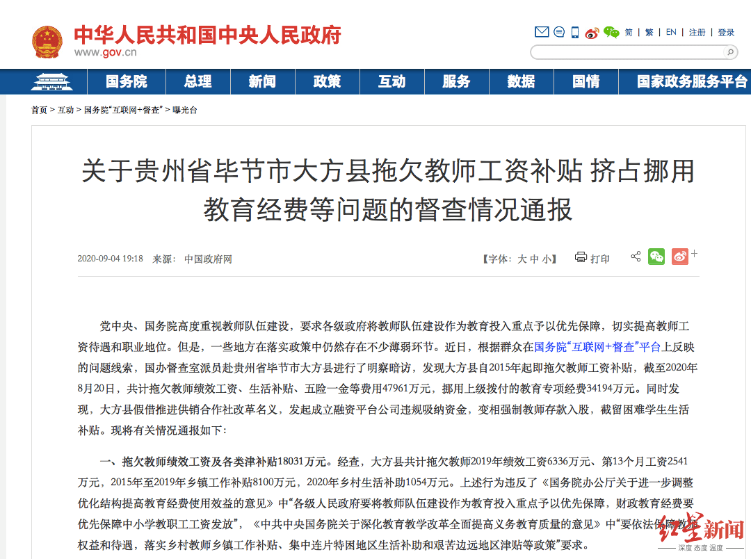 大方县|“大方县拖欠教师工资补贴4.7亿”被曝光前两天，教师一天收到3笔钱