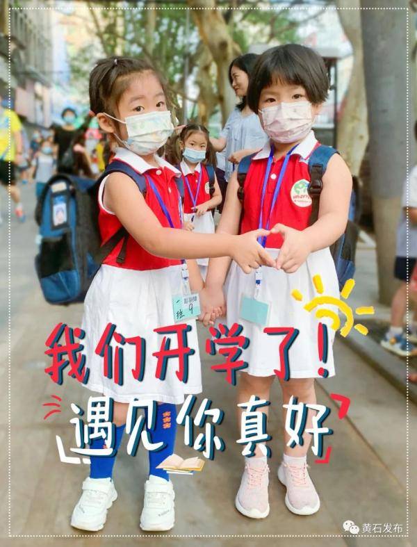 元气|刚刚，他们开学了！元气满满冲呀！