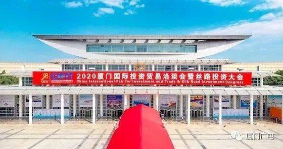 2020厦门国际投资贸易洽谈会 暨丝路投资大会 在厦门国际会展中心正式