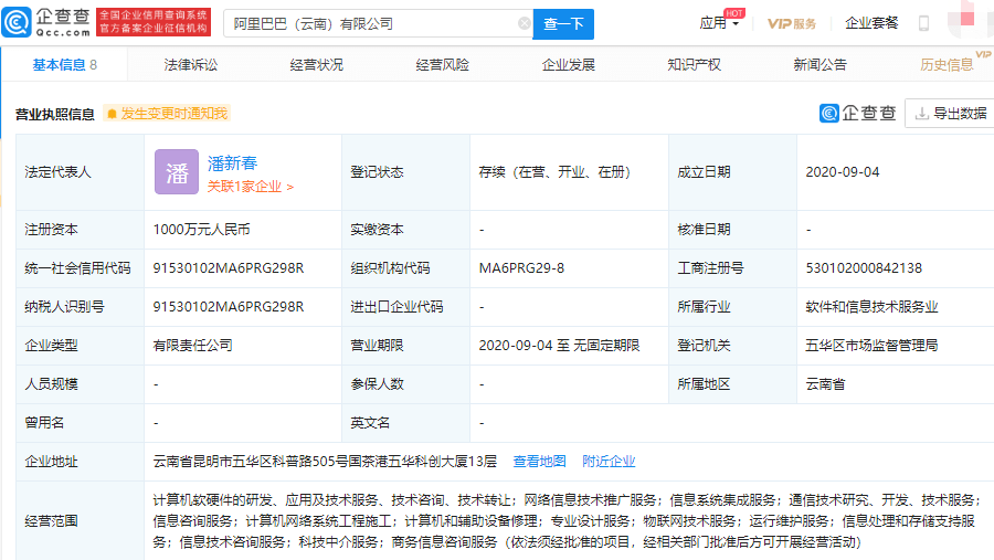 有限公司|阿里巴巴在云南成立全资子公司，经营范围含物联网技术服务