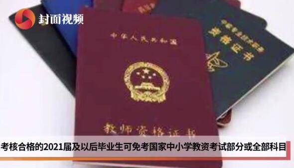 师范生|教育部：明确教育类硕士、公费师范生免试认定教师资格范围