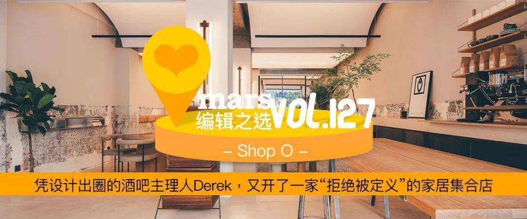 shop|编辑之选｜凭设计出圈的酒吧主理人Derek，又开了一家“拒绝被定义”的家居集合店