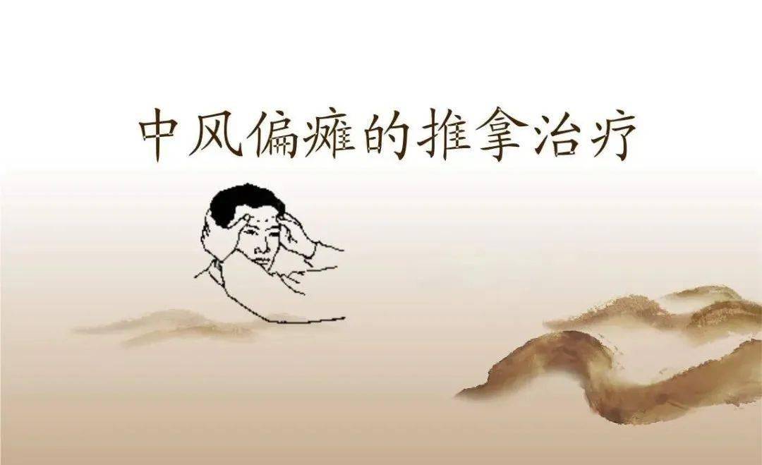 推拿在偏瘫中的作用