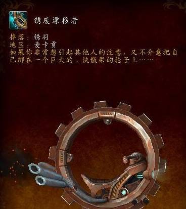 魔兽世界麦卡贡全图纸获取来源为了帅气版车轮滚滚