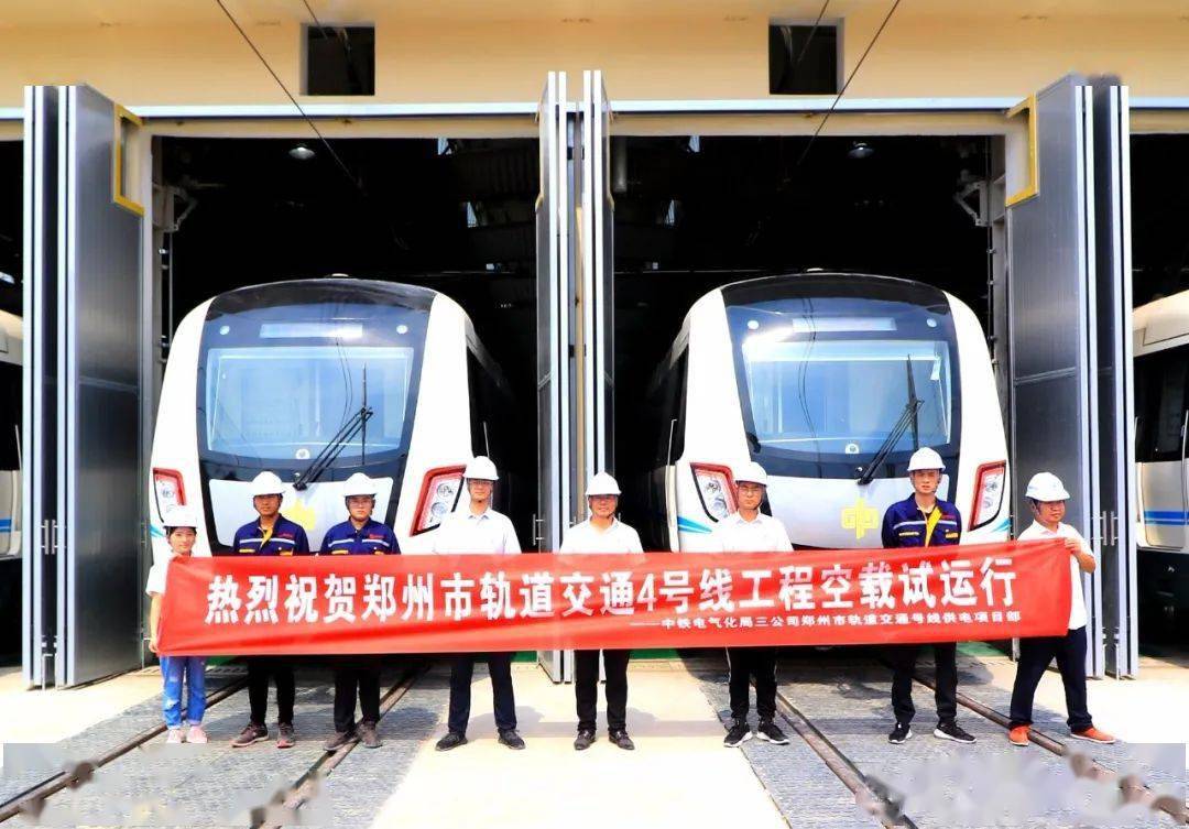 郑州地铁4号线进入空载试运行阶段