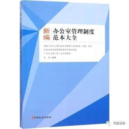 党员干部推荐好书:《 新编办公室治理制度范本大全》:爱体育官网(图1)
党员干部推荐好书:《 新编办公室治理制度范本大全》:爱体育官网(图1)