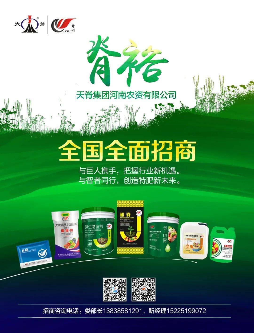 天脊集团旗下特肥品牌,全国火爆招商中!