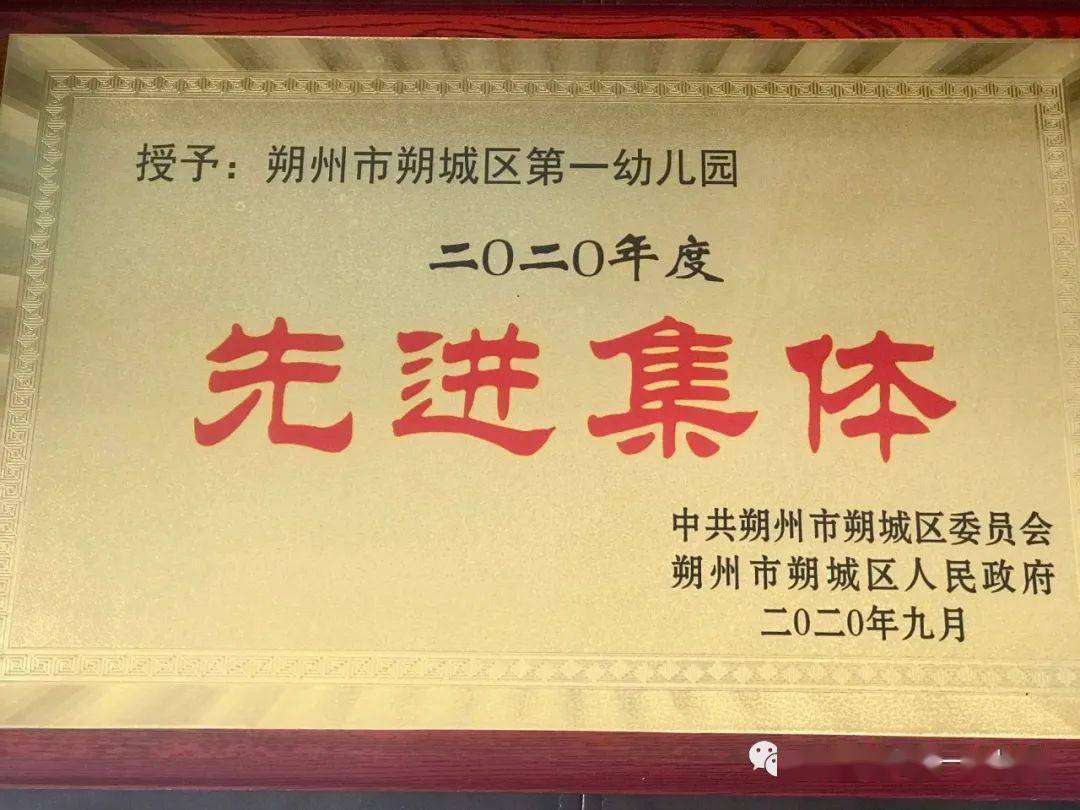 朔城区第一幼儿园获评2020年度"先进集体"荣誉称号.