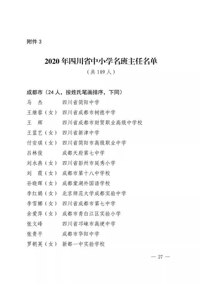 四川|点赞！四川教书育人名师、名校长、名班主任、名辅导员名单出炉