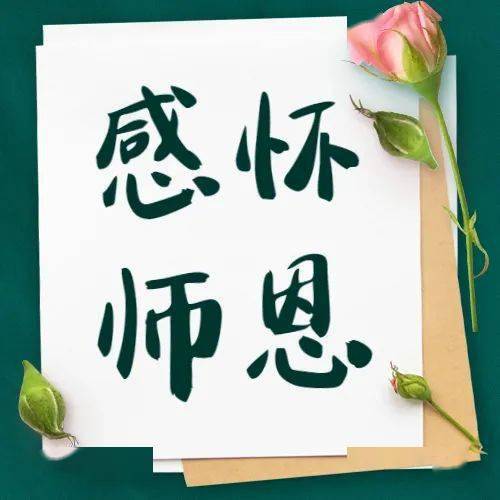 良福心声第九期:感谢师恩 诉说心声