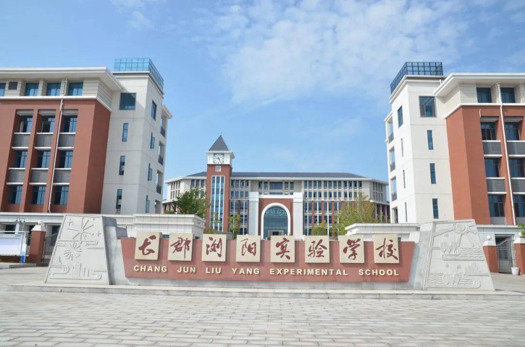 先后创办长郡·浏阳实验学校,领办浏阳一中高新区实验中学,推进浏阳市