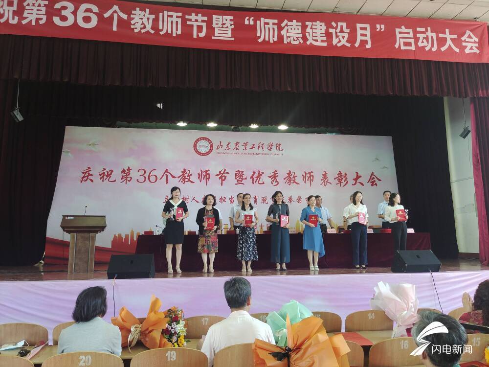 教师节|山东农业工程学院庆祝第36个教师节 79名优秀教师获表彰