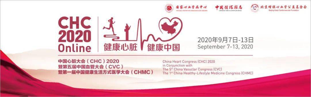 盛寿|CHC2020开幕式在即，将发布中国心血管健康和疾病报告2019，共庆国家心血管病中心成立十周年！