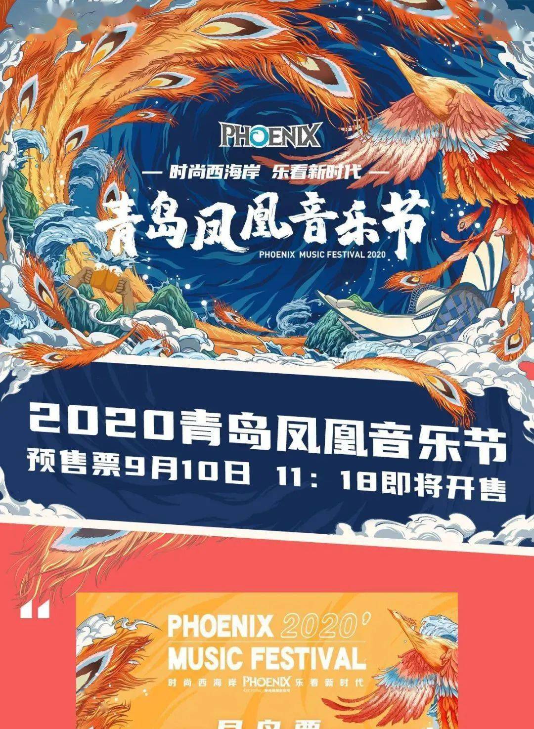 素素探店丨2020青岛凤凰音乐节早鸟票火速售罄,预售票即将全面开售!