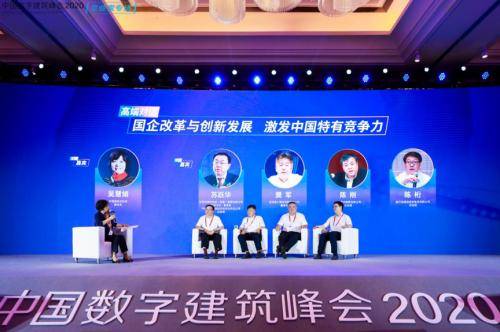 中国数字建筑峰会2020企业家专场召开百名建筑高董热议行业转型