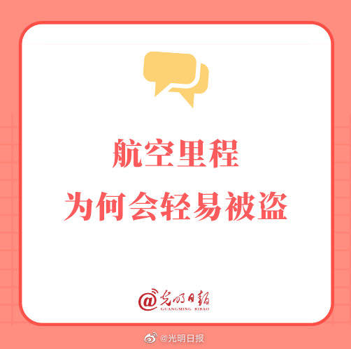 航空|航空里程为何会轻易被盗？