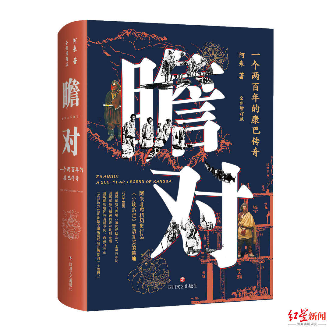 阿来|阿来《瞻对:一个两百年的康巴传奇》全新增订版面世