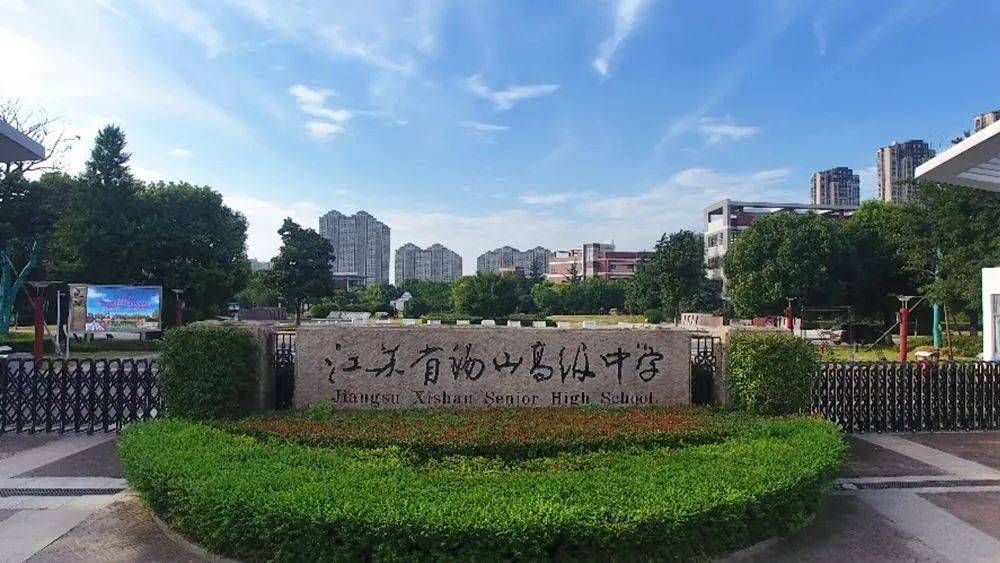 刚刚,省锡中教育集团成立!_锡山