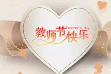 2020年教师节祝福语:最美的祝福送给天下所有的老师