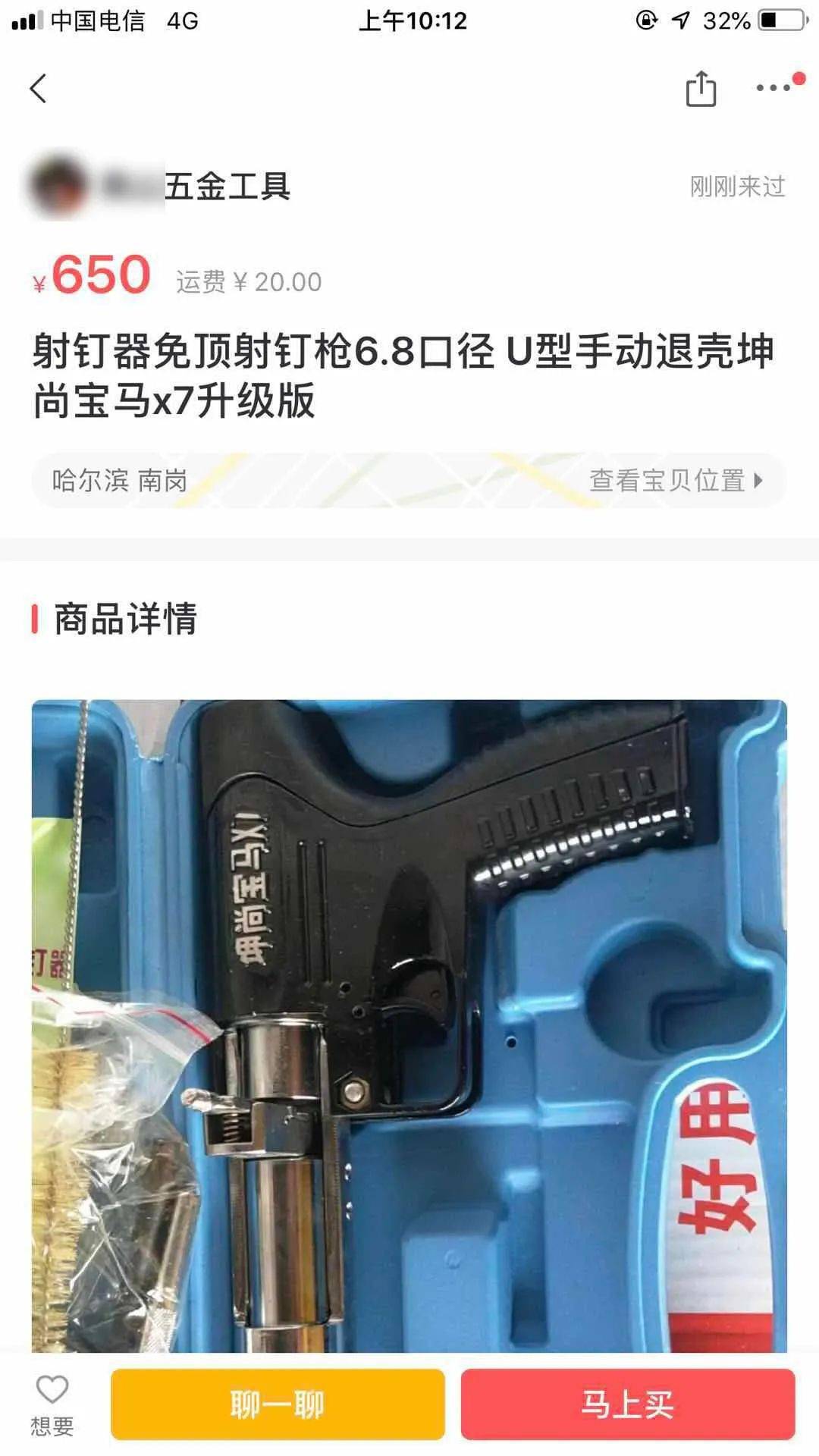 有人通过网络非法渠道,购买一款名为"坤尚宝马x7免顶射钉器"的射钉枪
