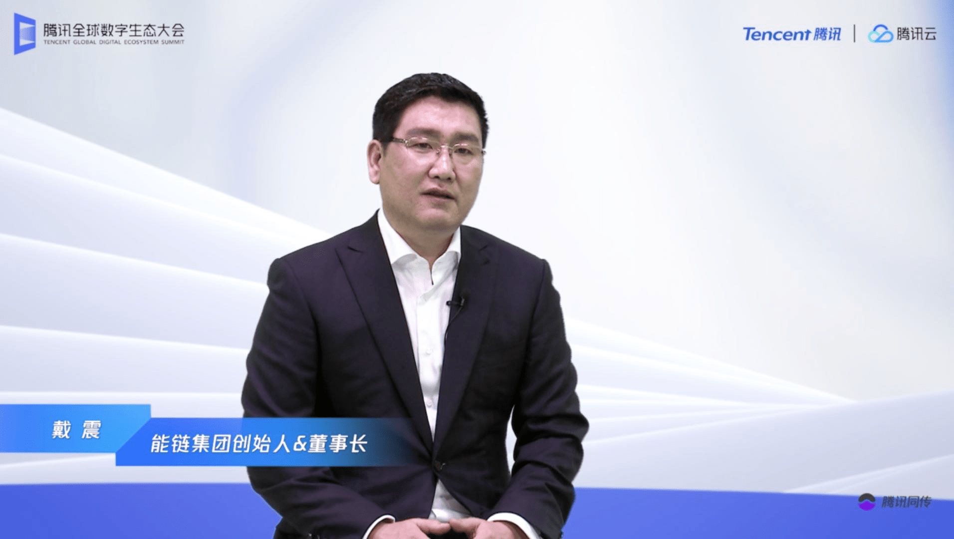 能源|腾讯全球数字生态大会 能链引领能源数字化变革