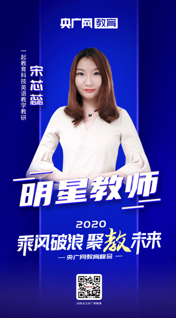 峰会|2020央广网教育峰会：宋芯蕊