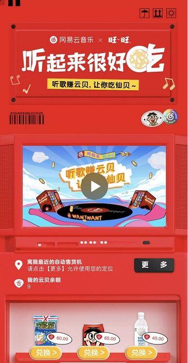 音乐|网易云音乐与旺旺推出“听起来很好吃”活动受认可 主题曲跻身云音乐飙升榜