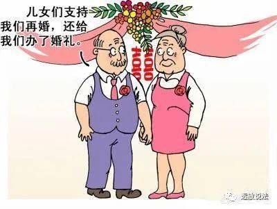 远放律师提示您子女干涉老年人再婚怎么办