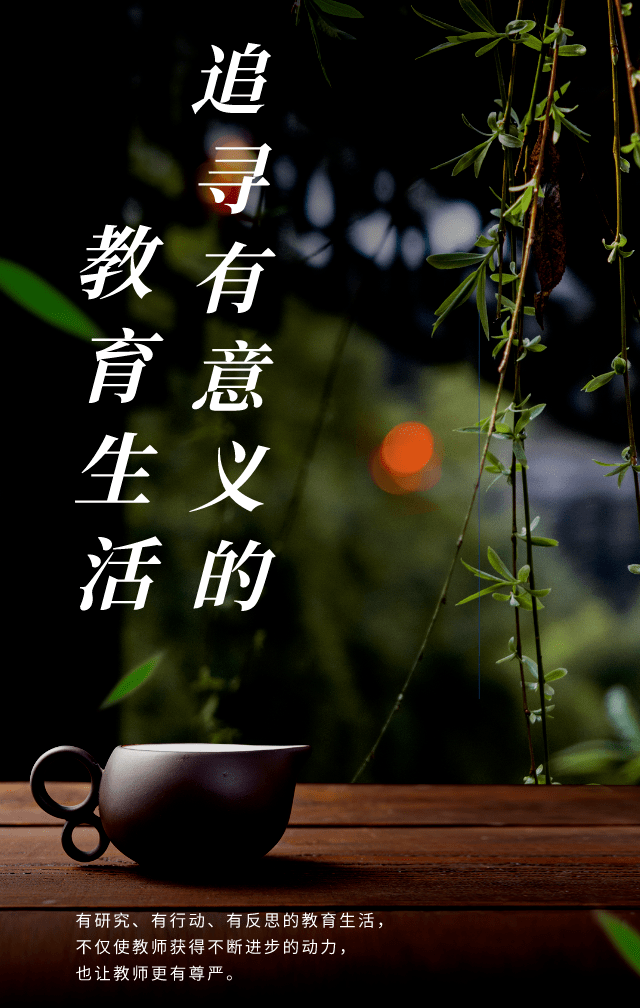 叶小红:追寻有意义的教育生活