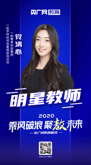 峰会|2020央广网教育峰会：党清心